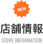 店舗情報